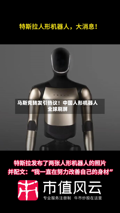 马斯克转发引热议！中国人形机器人全球刷屏-第3张图片