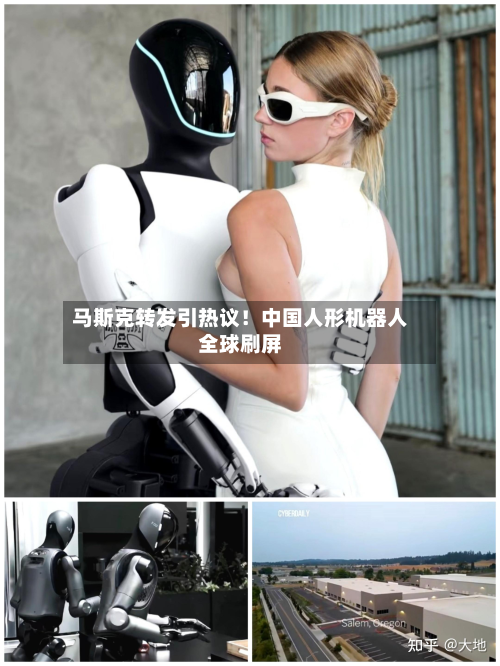 马斯克转发引热议！中国人形机器人全球刷屏-第2张图片