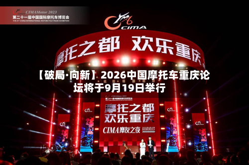 【破局·向新】2026中国摩托车重庆论坛将于9月19日举行-第3张图片