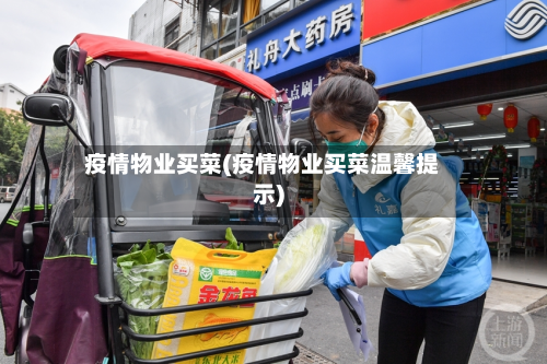 疫情物业买菜(疫情物业买菜温馨提示)-第2张图片