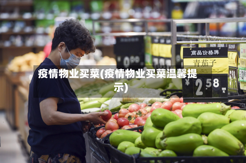 疫情物业买菜(疫情物业买菜温馨提示)-第1张图片