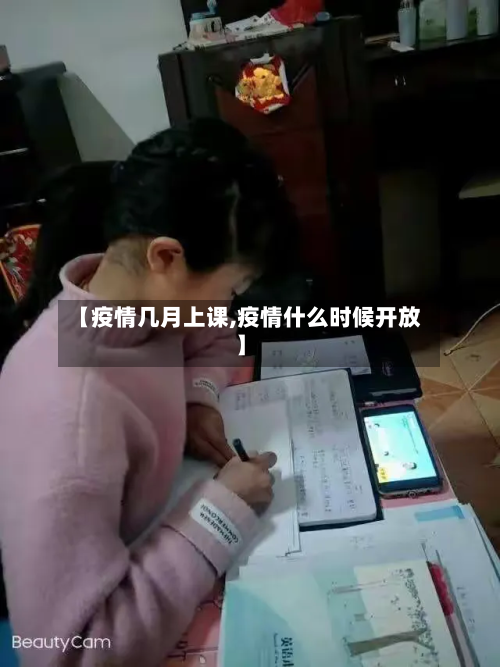 【疫情几月上课,疫情什么时候开放】-第2张图片