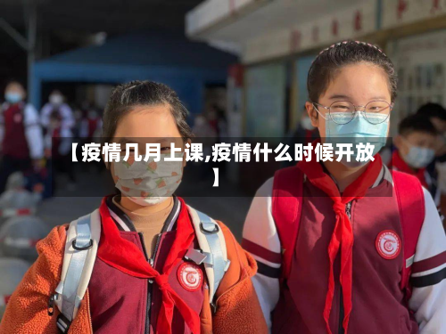 【疫情几月上课,疫情什么时候开放】-第1张图片