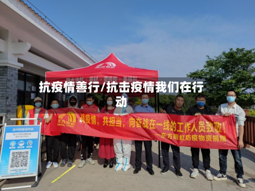 抗疫情善行/抗击疫情我们在行动-第1张图片
