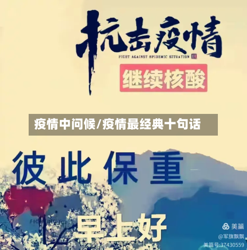 疫情中问候/疫情最经典十句话-第1张图片