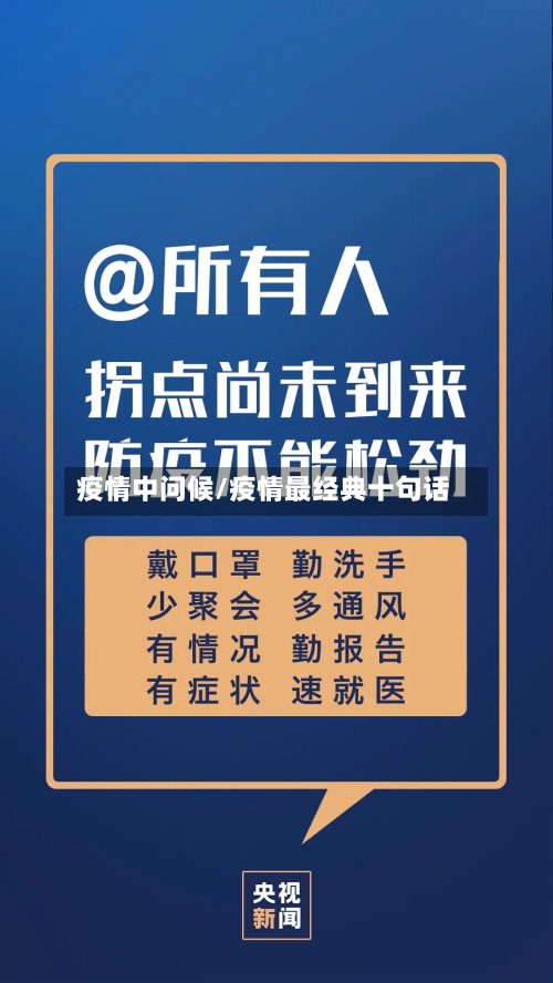疫情中问候/疫情最经典十句话-第2张图片