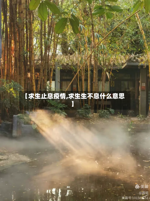 【求生止息疫情,求生生不息什么意思】-第1张图片