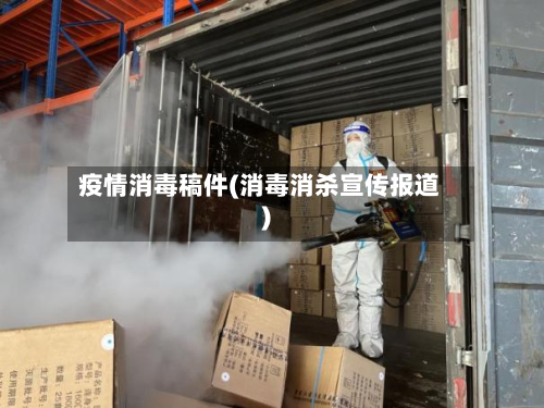 疫情消毒稿件(消毒消杀宣传报道)-第1张图片