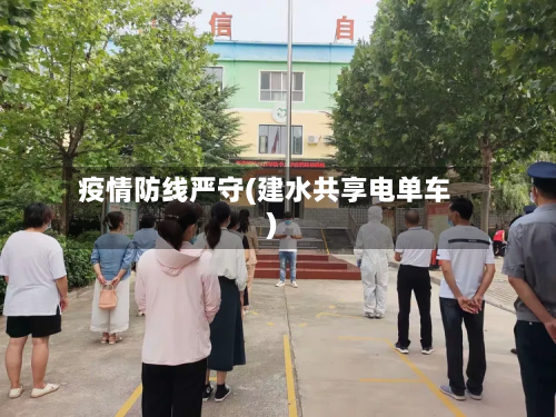疫情防线严守(建水共享电单车)-第1张图片