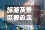旅游及景区概念走强，行业景气度持续向好丨异动情报-第2张图片