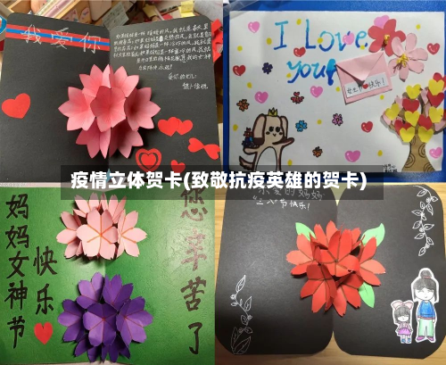疫情立体贺卡(致敬抗疫英雄的贺卡)-第1张图片