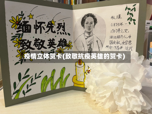 疫情立体贺卡(致敬抗疫英雄的贺卡)-第3张图片