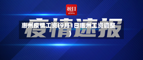 惠州疫情工资(9月1日惠州工资调整)-第2张图片