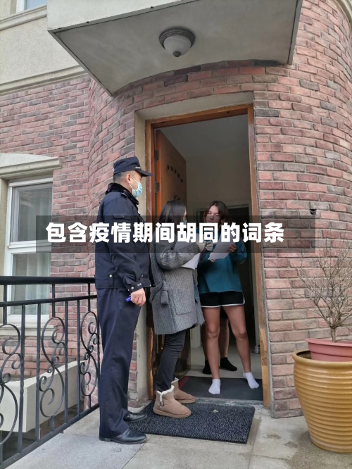 包含疫情期间胡同的词条-第1张图片
