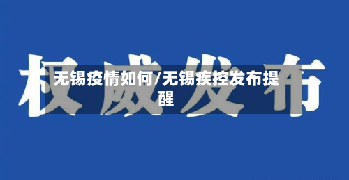 无锡疫情如何/无锡疾控发布提醒-第1张图片