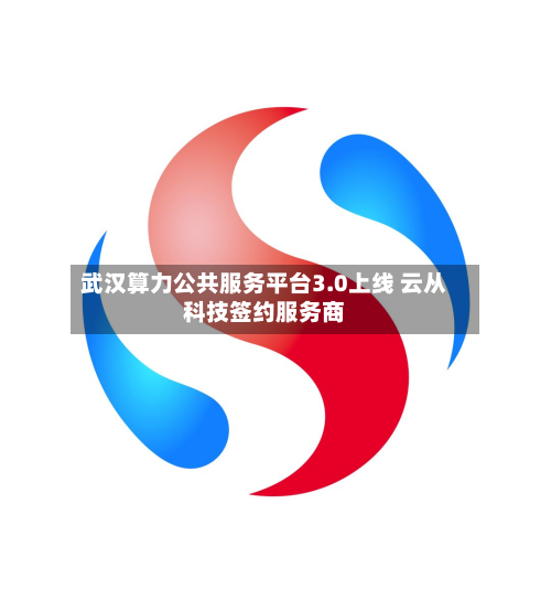 武汉算力公共服务平台3.0上线 云从科技签约服务商-第1张图片