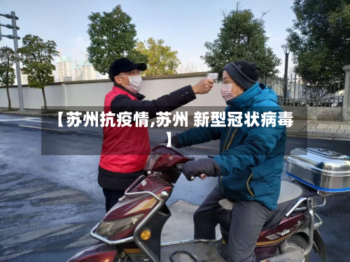 【苏州抗疫情,苏州 新型冠状病毒】-第3张图片