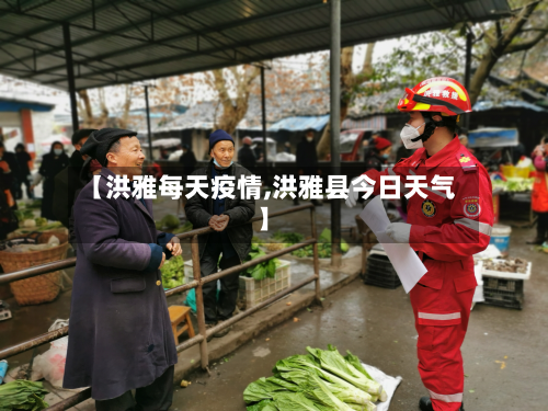 【洪雅每天疫情,洪雅县今日天气】-第3张图片