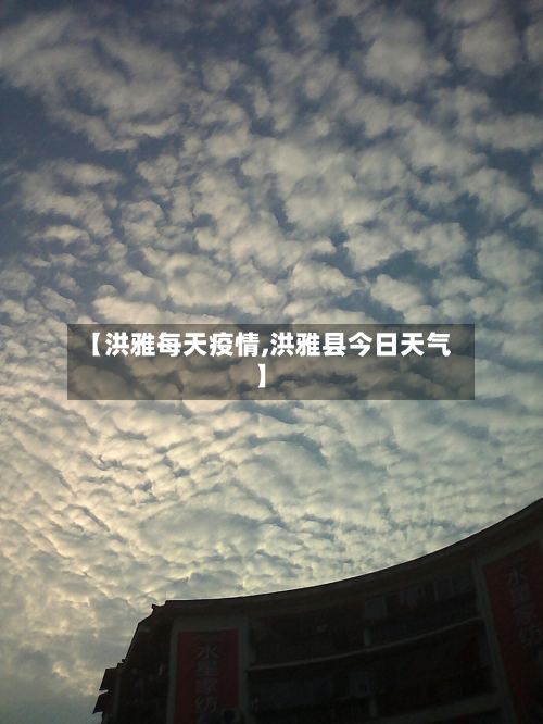 【洪雅每天疫情,洪雅县今日天气】-第1张图片