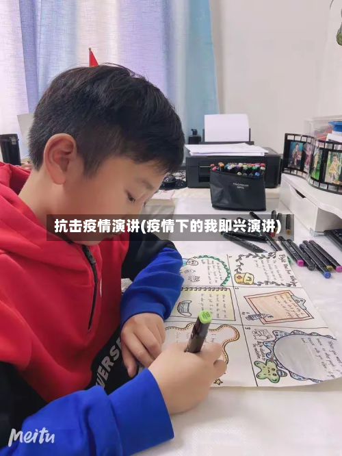 抗击疫情演讲(疫情下的我即兴演讲)-第2张图片