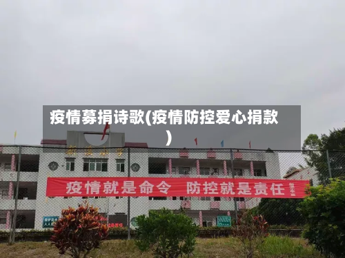 疫情募捐诗歌(疫情防控爱心捐款)-第1张图片