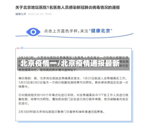 北京疫情一/北京疫情通报最新-第2张图片