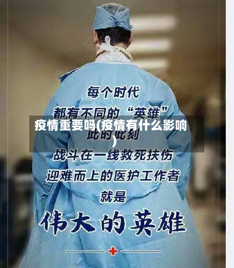 疫情重要吗(疫情有什么影响)-第3张图片