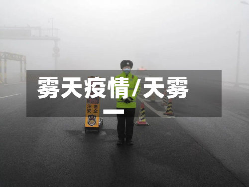 雾天疫情/天雾一-第1张图片