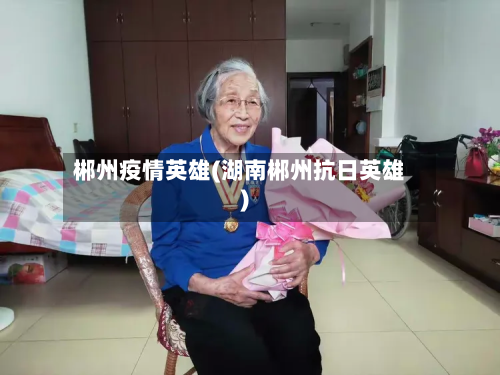 郴州疫情英雄(湖南郴州抗日英雄)-第1张图片