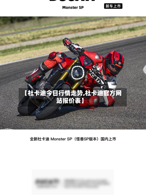 【杜卡迪今日行情走势,杜卡迪官方网站报价表】-第2张图片