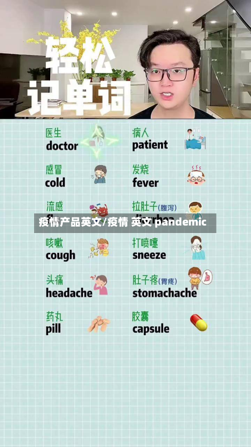 疫情产品英文/疫情 英文 pandemic-第1张图片