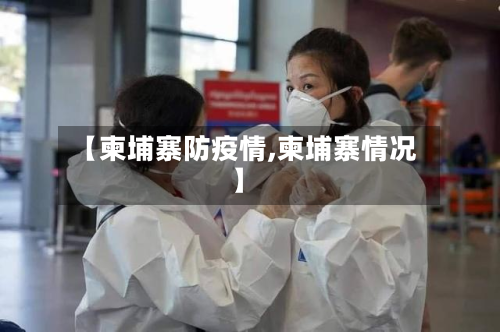 【柬埔寨防疫情,柬埔寨情况】-第2张图片