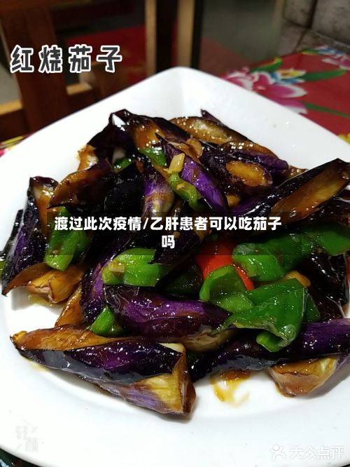 渡过此次疫情/乙肝患者可以吃茄子吗-第1张图片