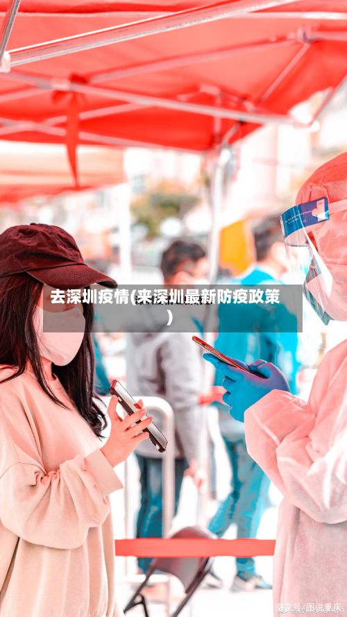 去深圳疫情(来深圳最新防疫政策)-第2张图片