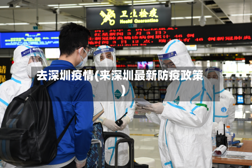 去深圳疫情(来深圳最新防疫政策)-第1张图片