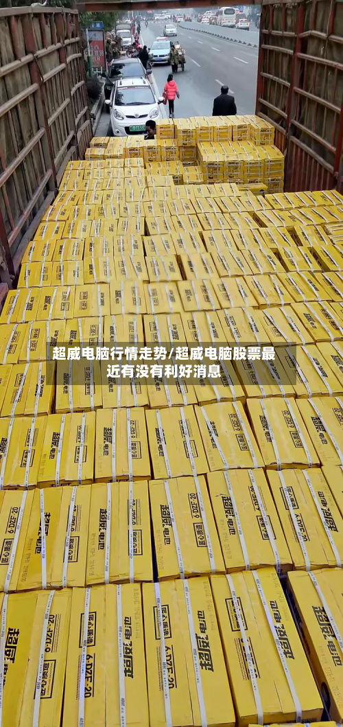 超威电脑行情走势/超威电脑股票最近有没有利好消息-第1张图片