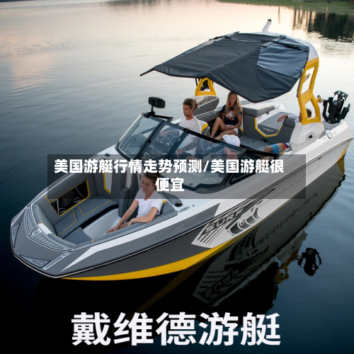 美国游艇行情走势预测/美国游艇很便宜-第2张图片