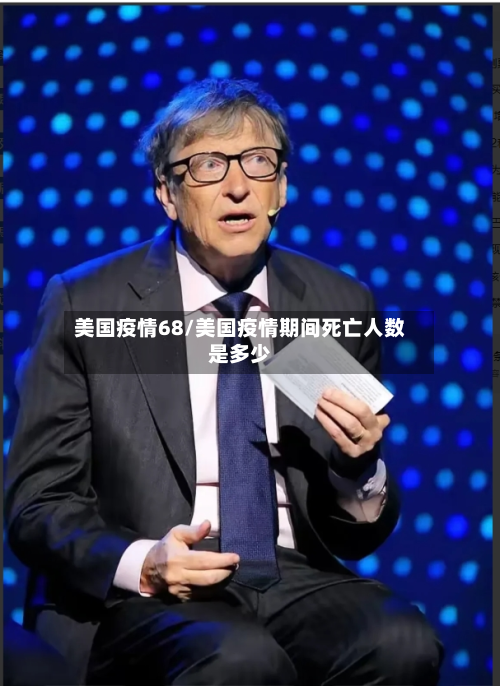 美国疫情68/美国疫情期间死亡人数是多少-第1张图片