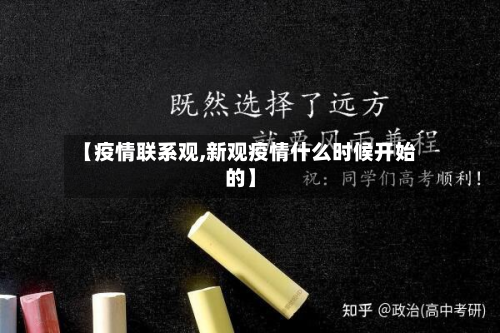【疫情联系观,新观疫情什么时候开始的】-第2张图片