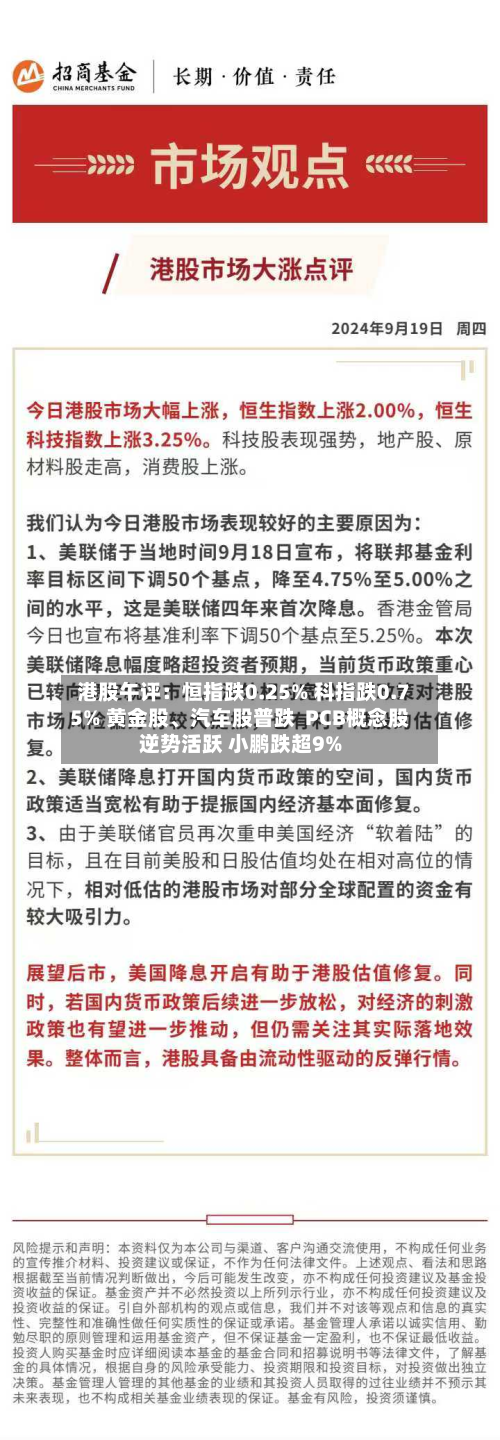 港股午评：恒指跌0.25% 科指跌0.75% 黄金股、汽车股普跌  PCB概念股逆势活跃 小鹏跌超9%-第2张图片