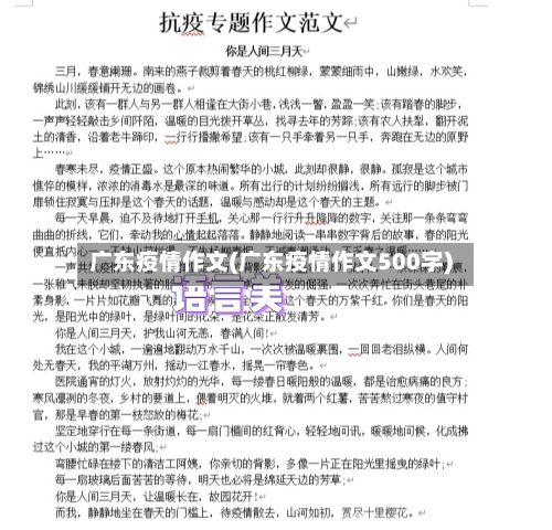 广东疫情作文(广东疫情作文500字)-第1张图片