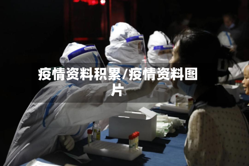 疫情资料积累/疫情资料图片-第1张图片