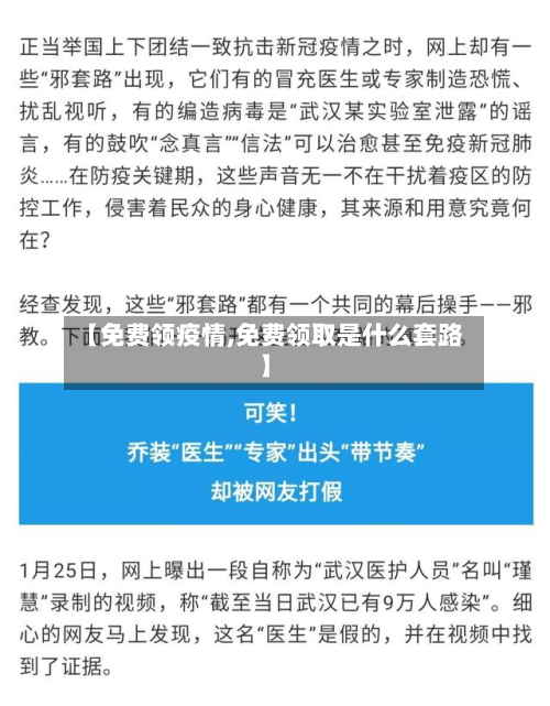 【免费领疫情,免费领取是什么套路】-第1张图片
