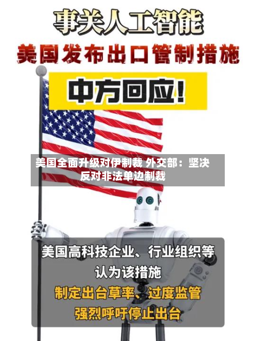美国全面升级对伊制裁 外交部：坚决反对非法单边制裁-第1张图片