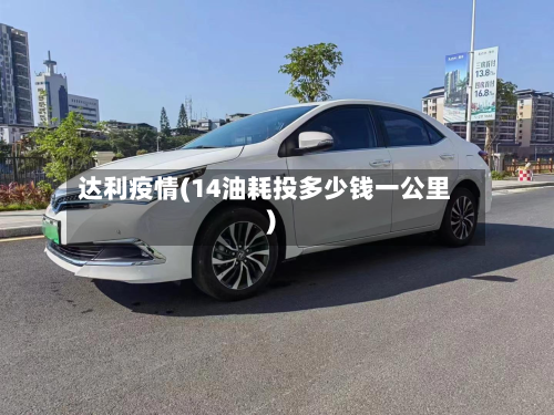 达利疫情(14油耗投多少钱一公里)-第3张图片