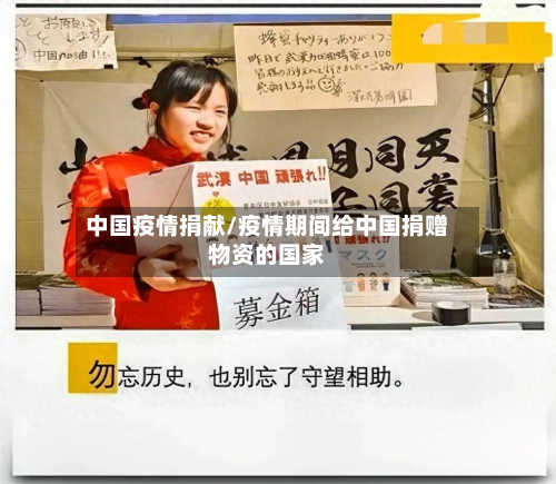 中国疫情捐献/疫情期间给中国捐赠物资的国家-第2张图片