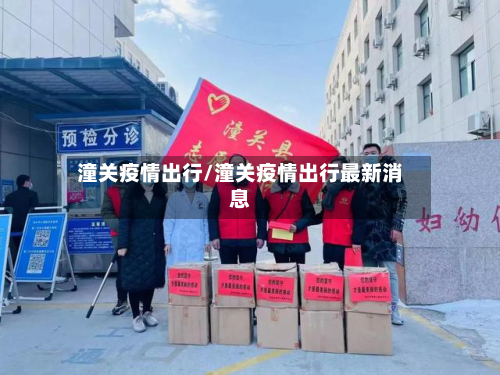 潼关疫情出行/潼关疫情出行最新消息-第1张图片