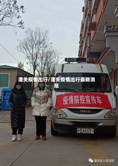 潼关疫情出行/潼关疫情出行最新消息-第2张图片