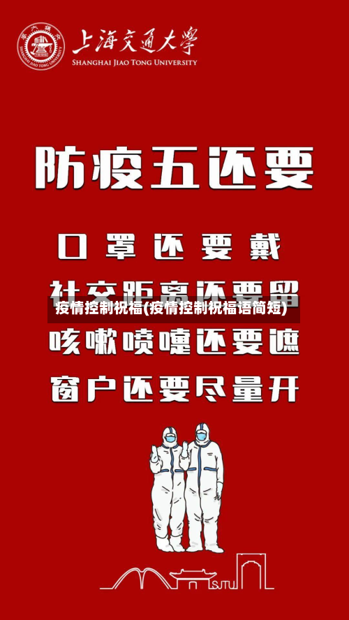 疫情控制祝福(疫情控制祝福语简短)-第1张图片