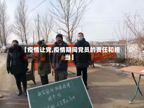 【疫情让党,疫情期间党员的责任和担当】-第2张图片